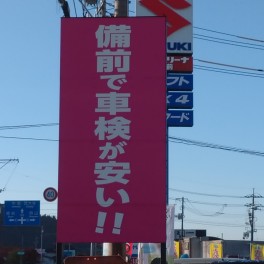 車検代、最大1万円割引のチャンス！！